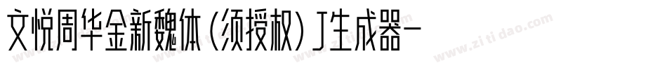 文悦周华金新魏体 (须授权) J生成器字体转换